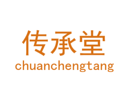 传承堂 第05类医药商标转让 注册号32887790