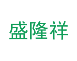 盛隆祥 第05类医药商标转让 注册号32031183