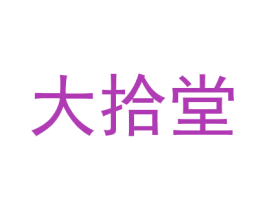 大拾堂 第05类医药商标转让 注册号31188022