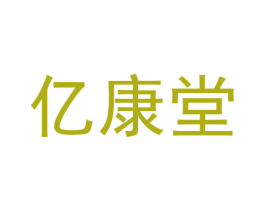 亿康堂 第05类医药商标转让 注册号30517768