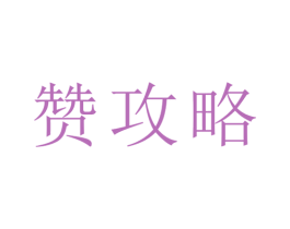 赞攻略 第08类手工器械商标转让 注册号48256382