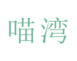 喵湾 第08类手工器械商标转让 注册号48309501