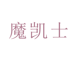 魔凯士 第08类手工器械商标转让 注册号48261348