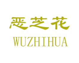 恶芝花 第09类科学仪器商标转让 注册号41792875