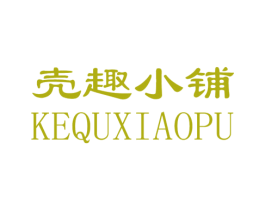 壳趣小铺 第09类科学仪器商标转让 注册号42042862