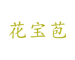 花宝苞 第09类科学仪器商标转让 注册号60327373