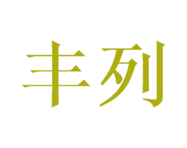 丰列 第09类科学仪器商标转让 注册号43154178