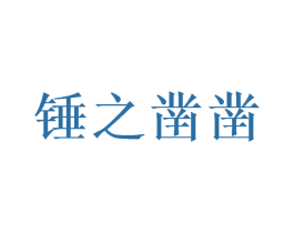 锤之凿凿 第09类科学仪器商标转让 注册号51756416