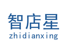智店星 第09类科学仪器商标转让 注册号32848397