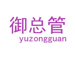 御总管 第09类科学仪器商标转让 注册号32824727