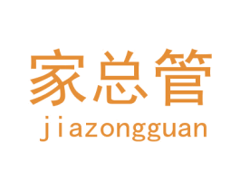 家总管 第09类科学仪器商标转让 注册号32826879