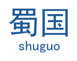 蜀国 第09类科学仪器商标转让 注册号32817308