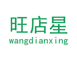 旺店星