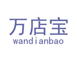 万店宝 第09类科学仪器商标转让 注册号32649127