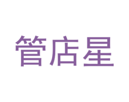 管店星 第09类科学仪器商标转让 注册号31493252