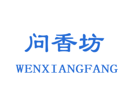 问香坊 第10类医疗器械商标转让 注册号51116598