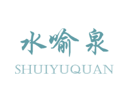 水喻泉 第10类医疗器械商标转让 注册号41112328
