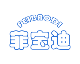菲宝迪 第10类医疗器械商标转让 注册号26666888