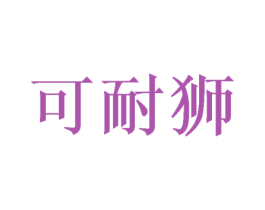 可耐狮
