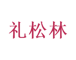 礼松林