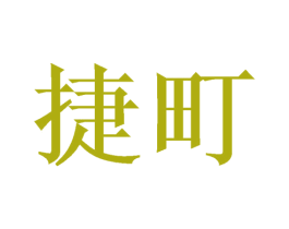 捷町