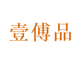 壹傅品