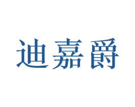 迪嘉爵