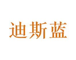 迪斯蓝