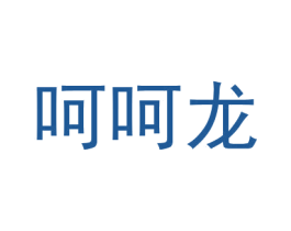 呵呵龙