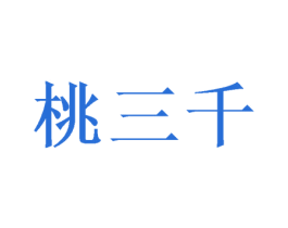 桃三千