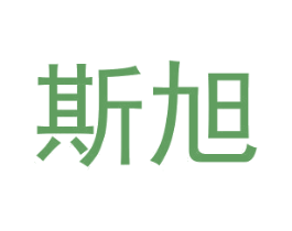 斯旭