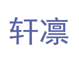 轩凛