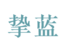 挚蓝