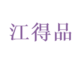 江得品