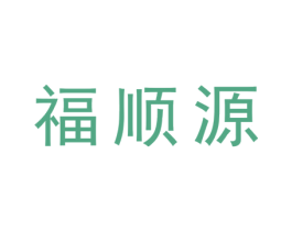 福顺源