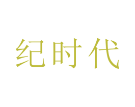 纪时代