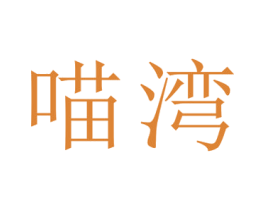 喵湾