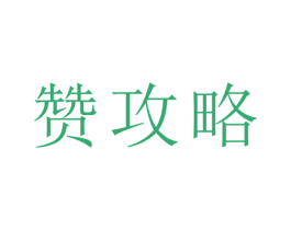 赞攻略