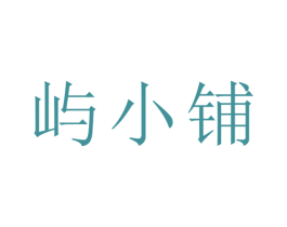 屿小铺