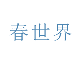 春世界