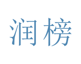 润榜