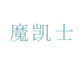 魔凯士