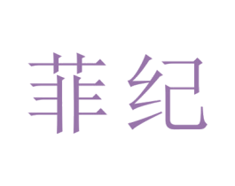 菲纪