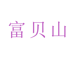 富贝山