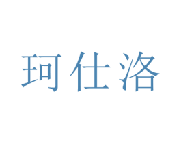 珂仕洛