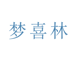 梦喜林