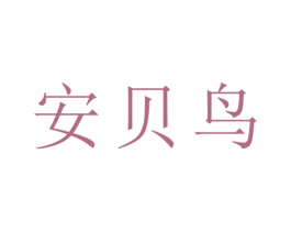 安贝鸟
