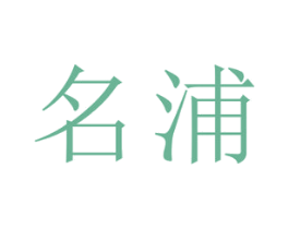 名浦