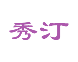 秀汀
