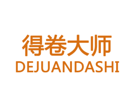 得卷大师